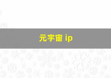 元宇宙 ip